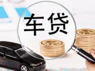 沈阳车辆抵押贷款什么情况会被认定为是违规?