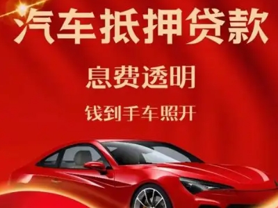 沈阳良好口碑的汽车抵押贷款公司推荐