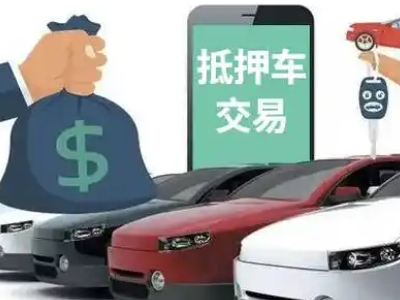沈阳汽车抵押贷款通过率高